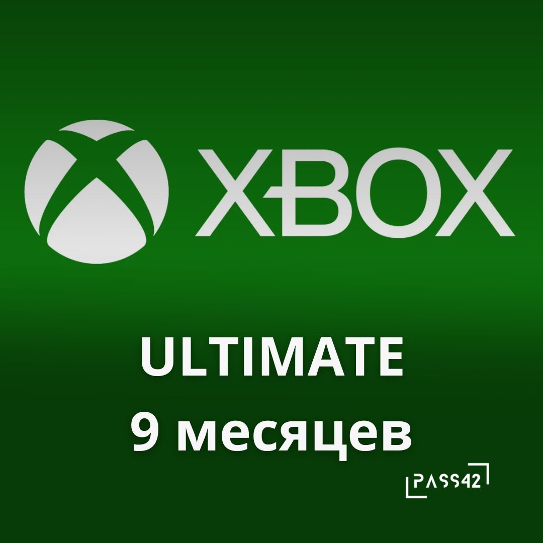 Купить подписку xbox 9 month ultimate 