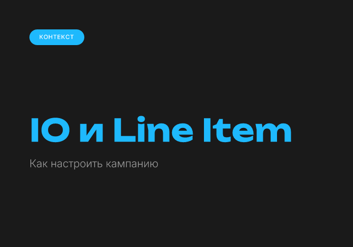 Кампания в DV360 с нуля: IO и Line Item