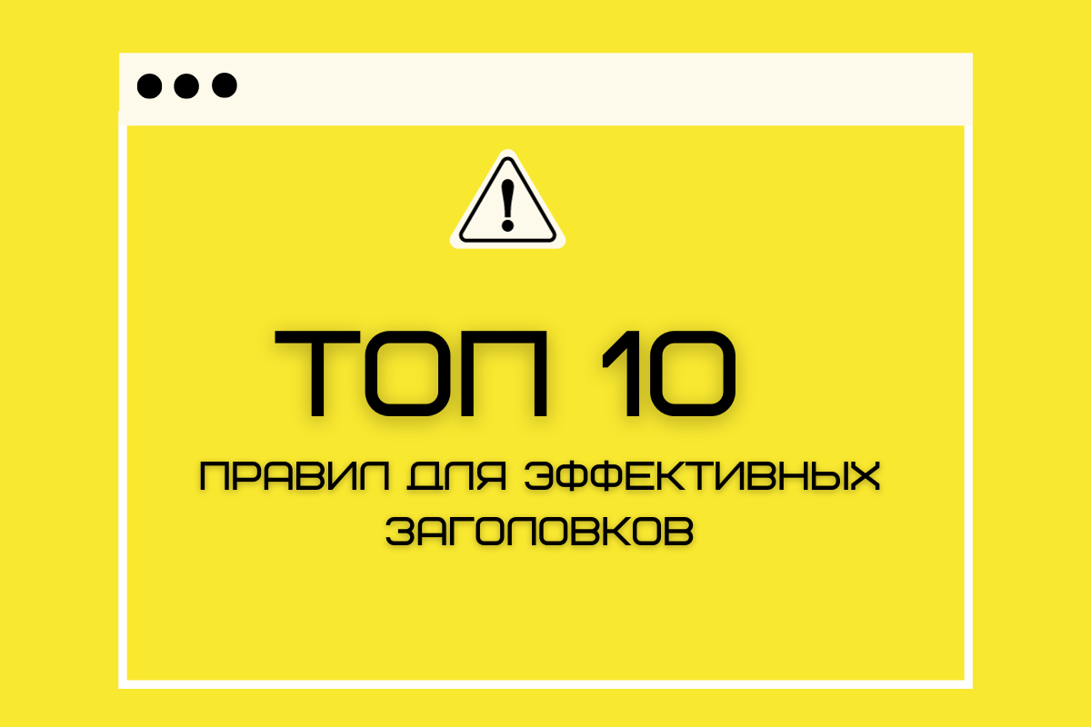 Топ 10 правил для эффективных заголовков