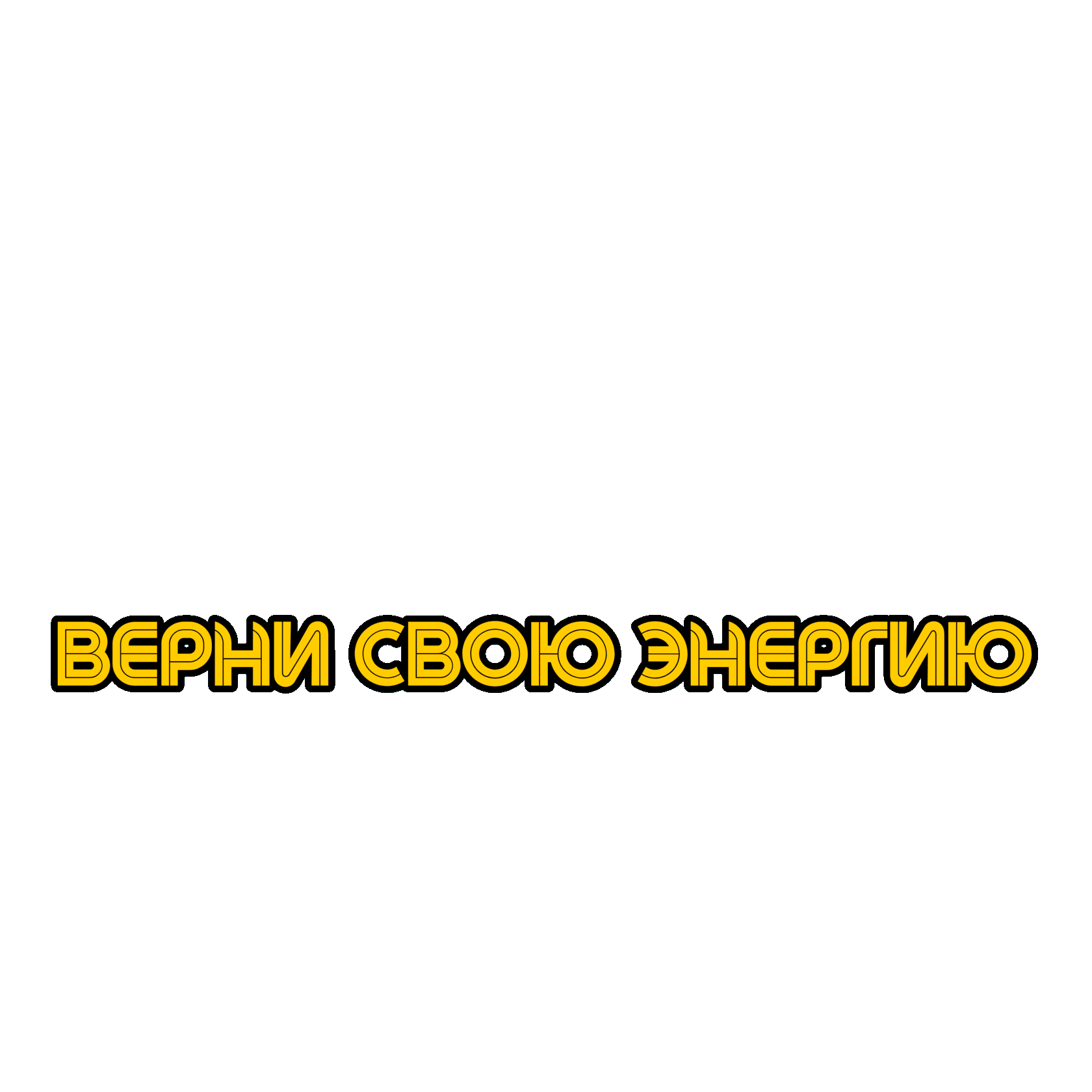Верни свою энергию