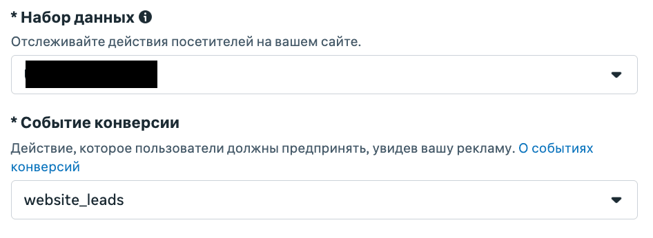 Выбор набора данных и события конверсии