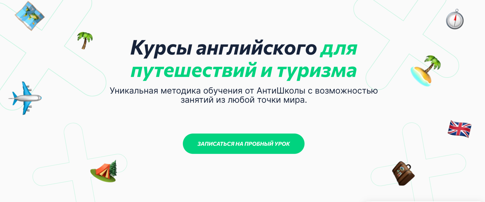 Английский для путешествий и туристов✔️ курсы английского языка для  путешественников в Антишколе