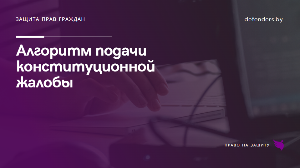 Алгоритм подачи конституционной жалобы