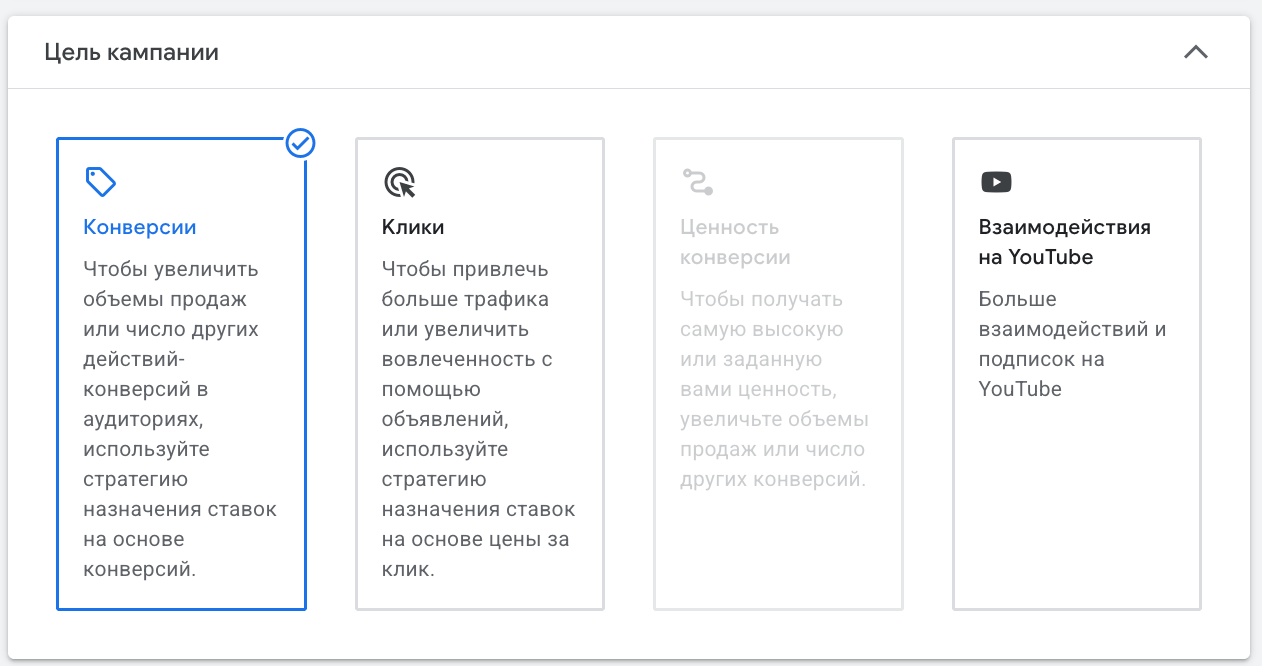 Google Ads: выбор цели кампании - Конверсии, Клики, Ценность конверсии и Взаимодействия на YouTube