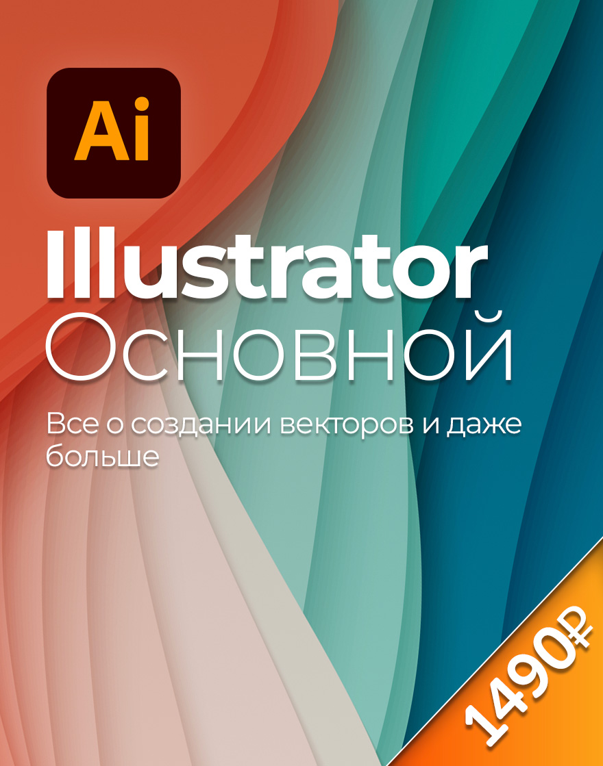 Обложка курса illustrator
