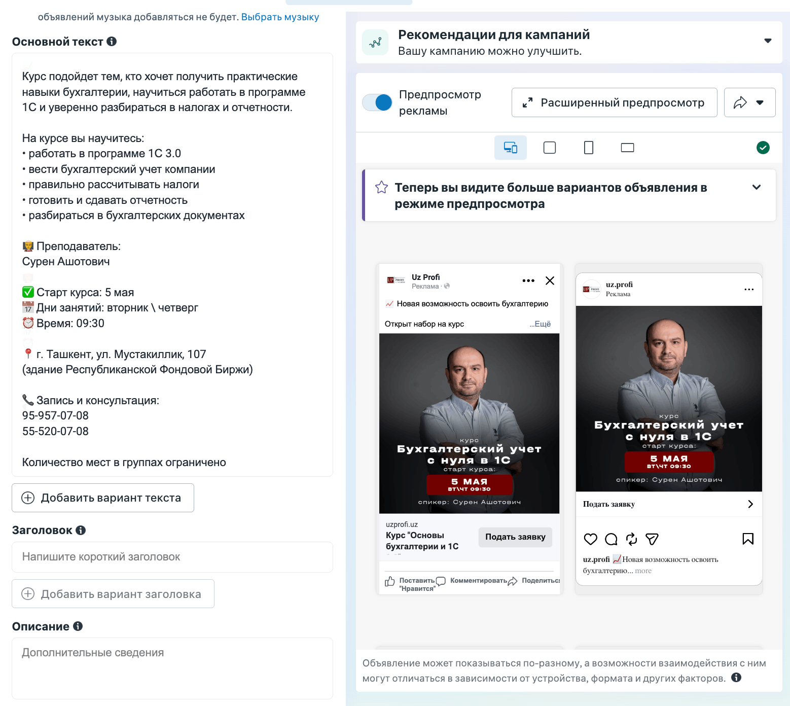 Уровень объявления: поле «Основной текст» с описанием курса бухгалтерии и предпросмотр креативов в Facebook и Instagram