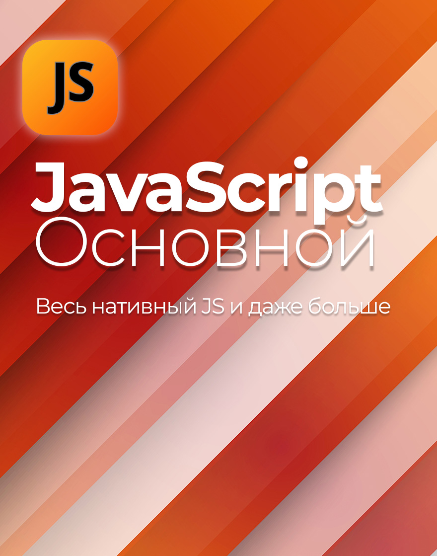 Курс по javaScript