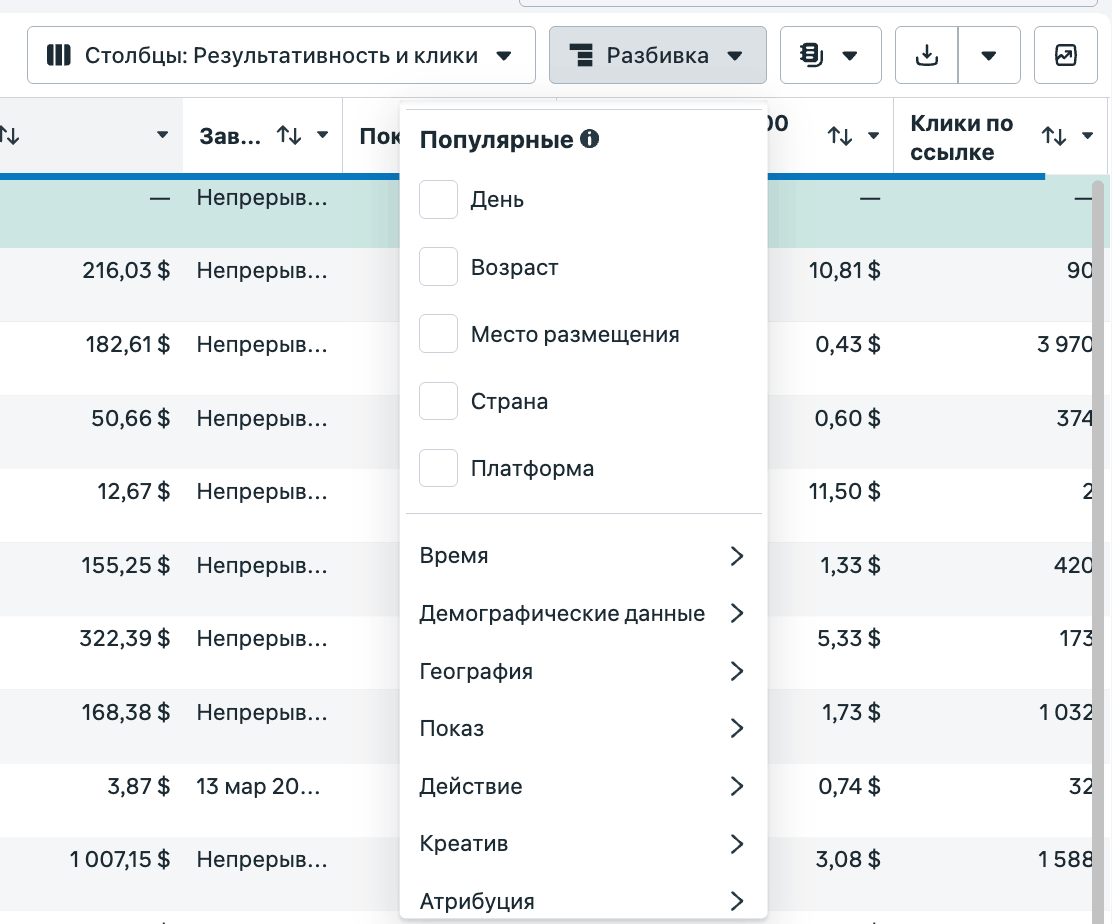 Меню «Разбивка» в Ads Manager с опциями «День», «Возраст», «Место размещения», «Страна», «Платформа», «Время», «Демографические данные», «География»