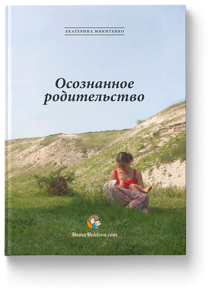 Электронная версия книги Осознанное родительство