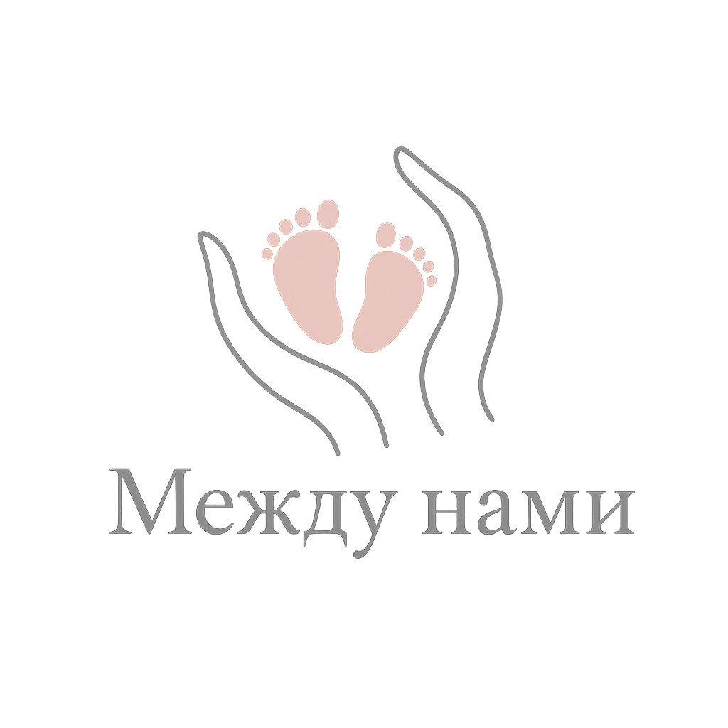Между нами