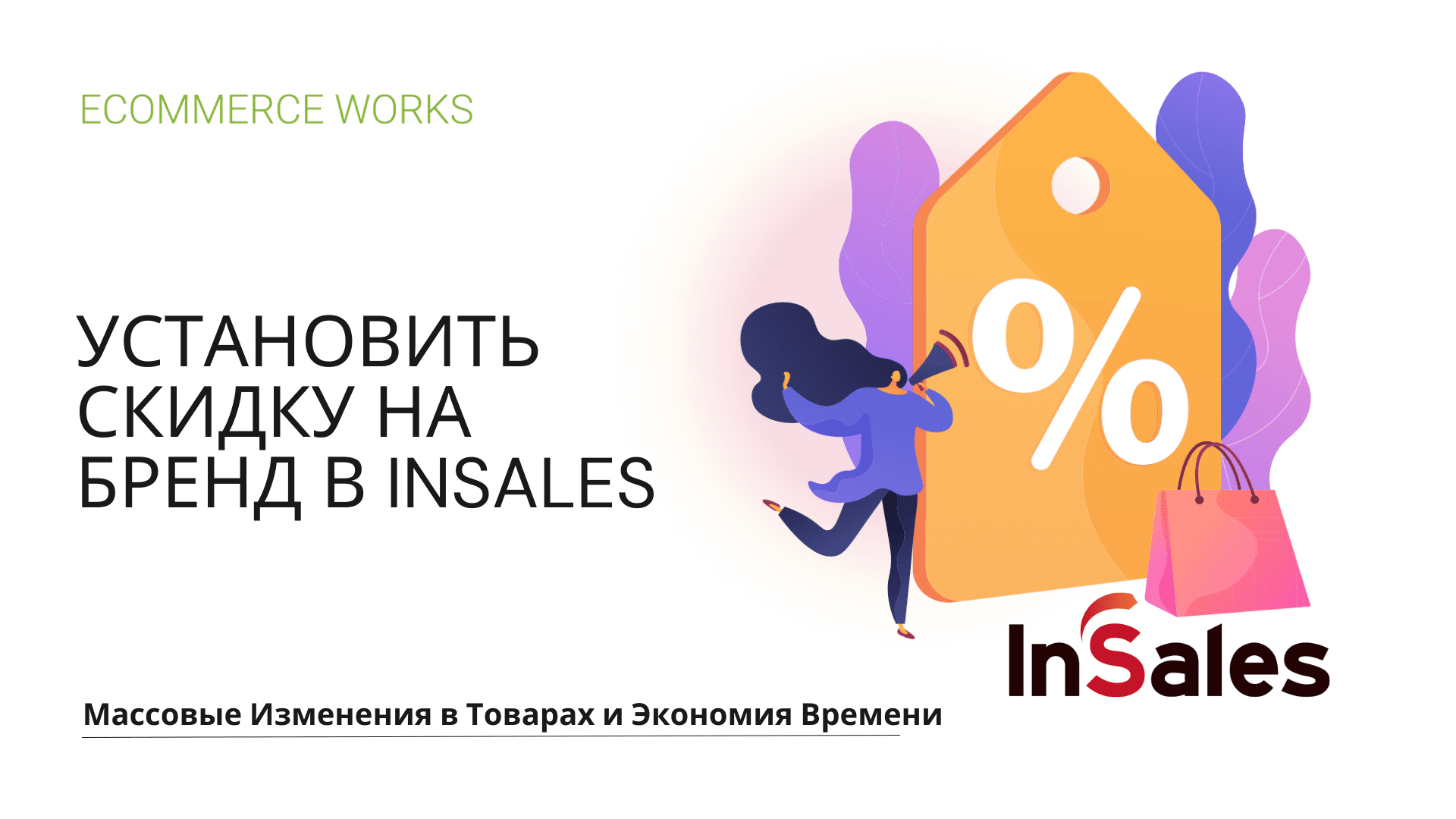 УСТАНОВИТЬ СКИДКУ НА БРЕНД В INSALES