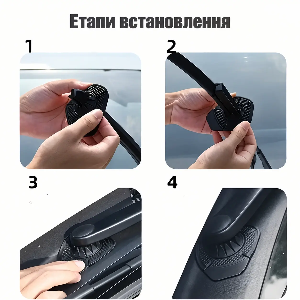 Етапи встановлення захисту для основи двірників