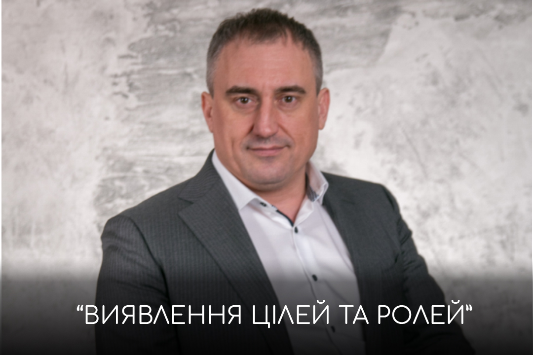 Р’РёСЏРІР»РµРЅРЅСЏ С†С–Р»РµР№ С‚Р° СЂРѕР»РµР№