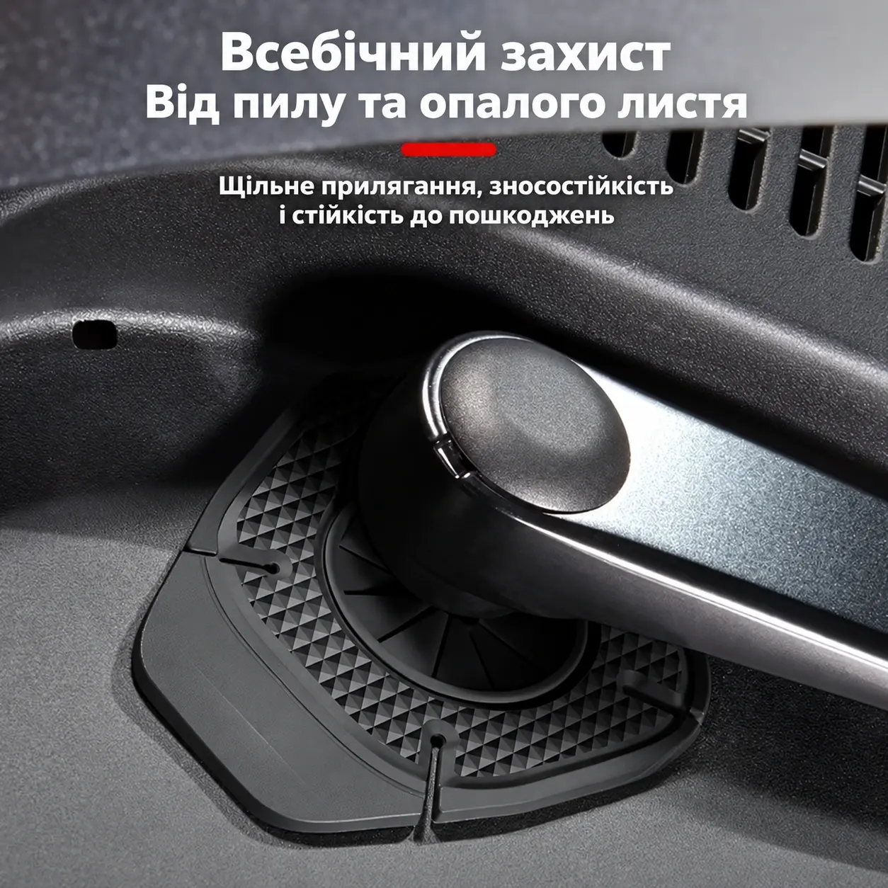Всебічний захист основи двірників від пилу та листя