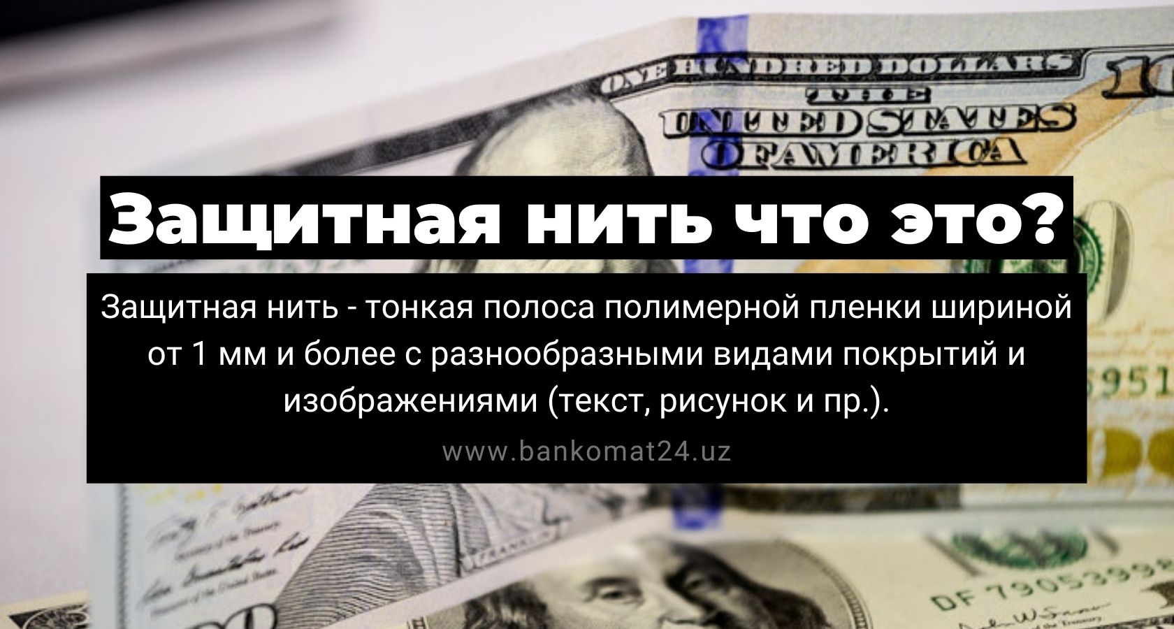 Защитная нить на банкнотах - Примеры и разновидности - Wiki от BANKOMAT 24