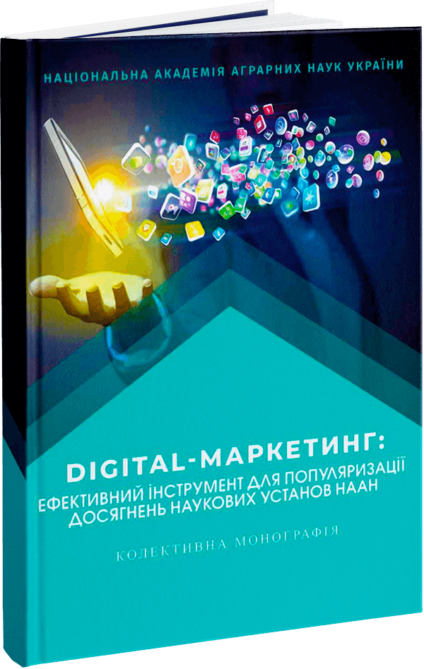 Digital-маркетинг: ефективний інструмент для популяризації досягнень наукових установ НААН