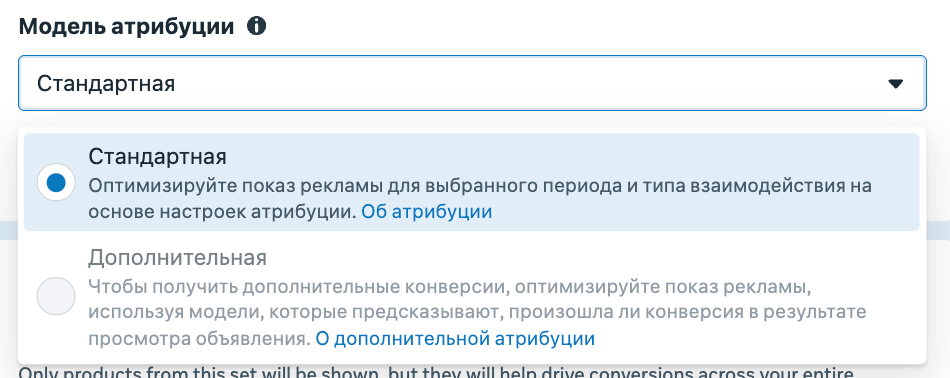 Поле Модель атрибуции в Meta Ads с вариантами Стандартная и Дополнительная