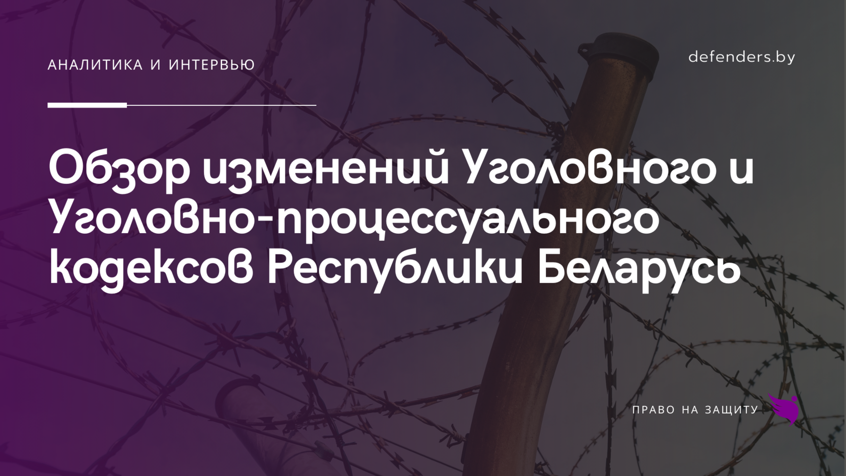 Обзор изменений Уголовного и Уголовно-процессуального кодексов Республики  Беларусь