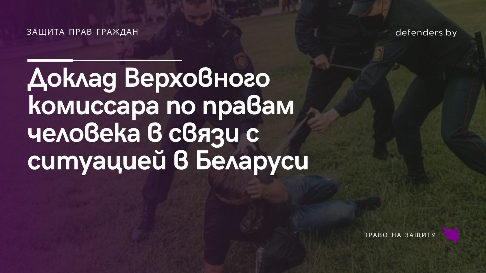 Доклад Верховного комиссара по правам человека в связи с ситуацией в  Беларуси