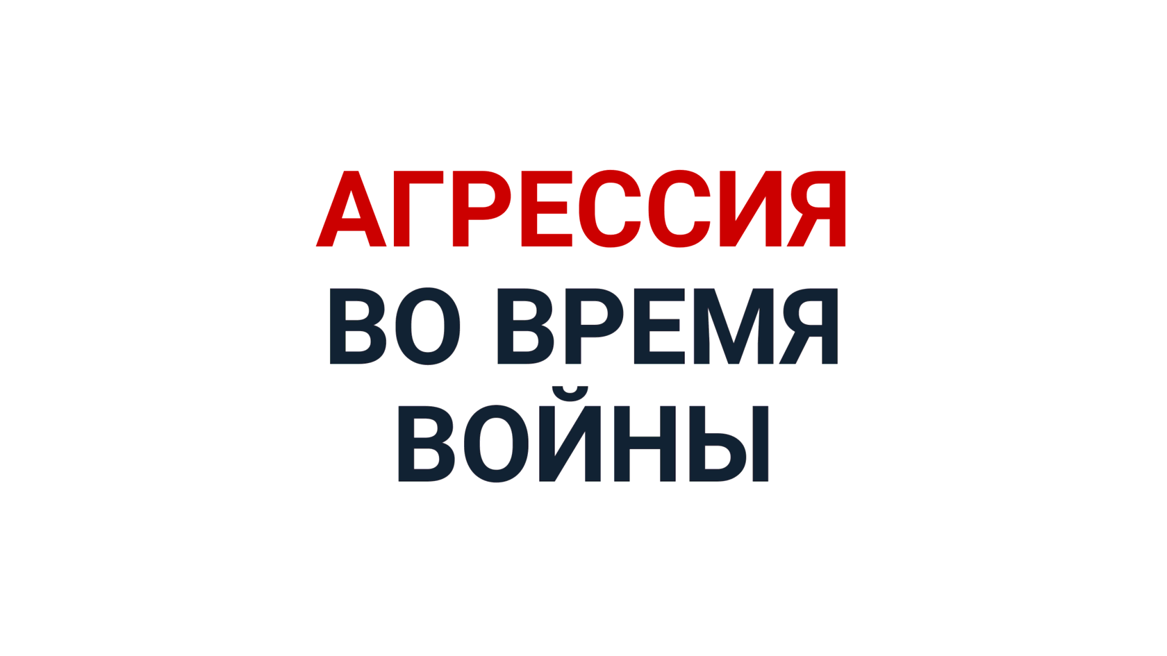 Онлайн-конференция по психологии «Агрессия во время войны»