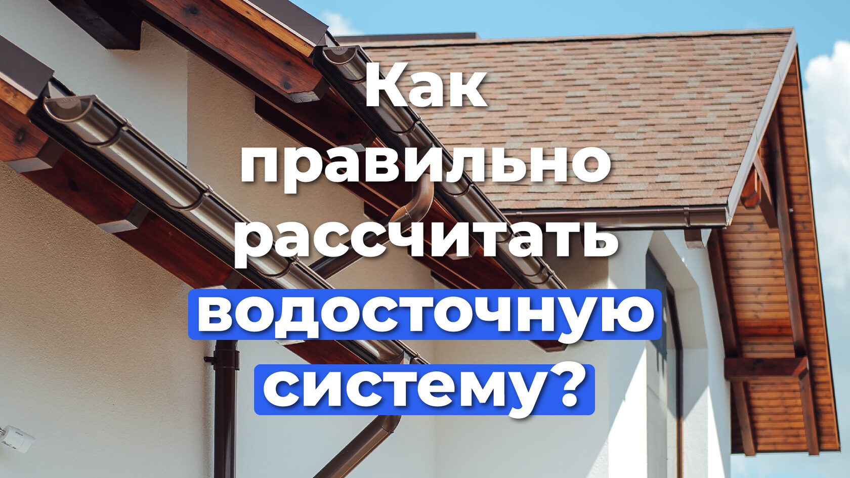 Как правильно рассчитать водосточную систему? | flix