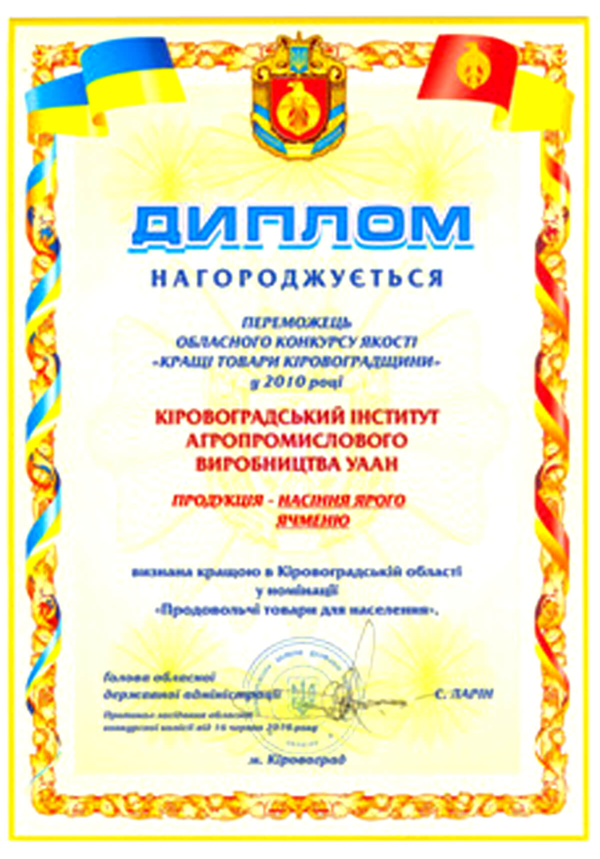 Диплом - Продукція - насіння ярого ячменю