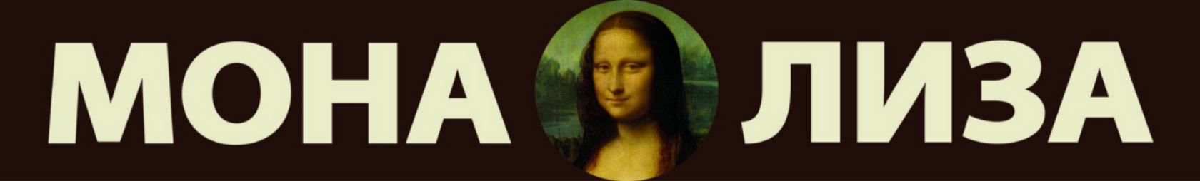 Мона Лиза