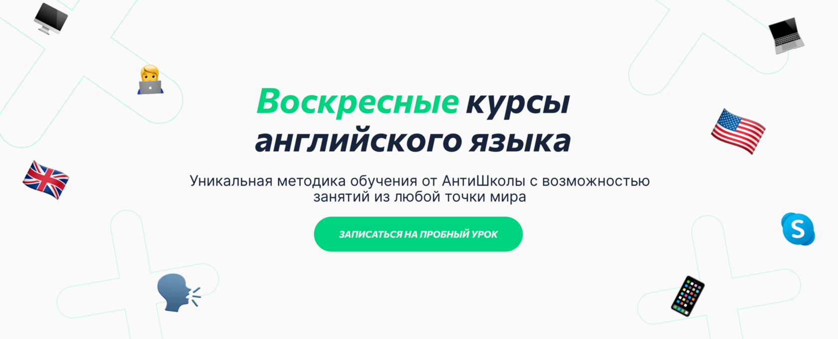 Воскресные курсы английского языка✔️ в Антишколе