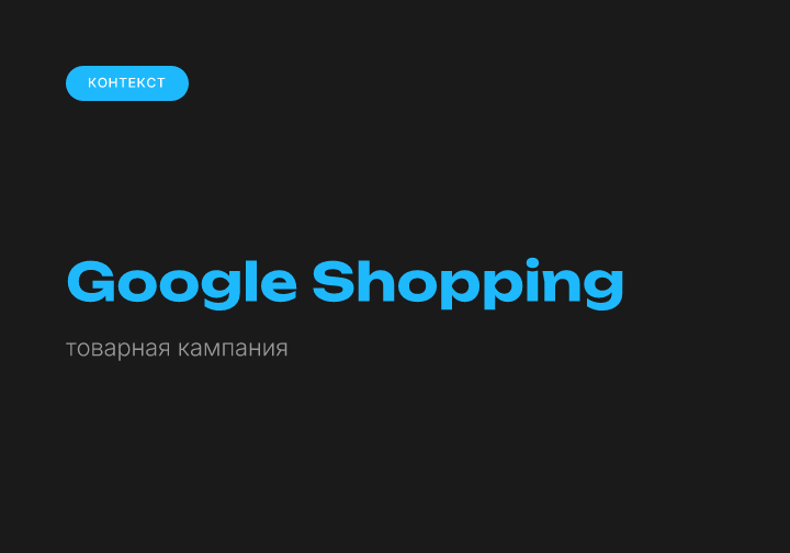 Google Shopping настройка товарной кампании