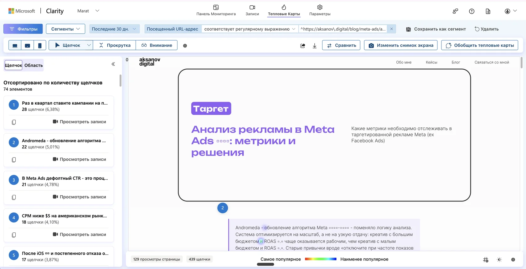 Карта кликов Clarity на десктопе со списком элементов