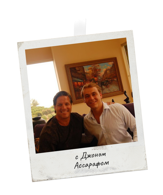 Иван Зимбицкий с Джоном Ассарафом