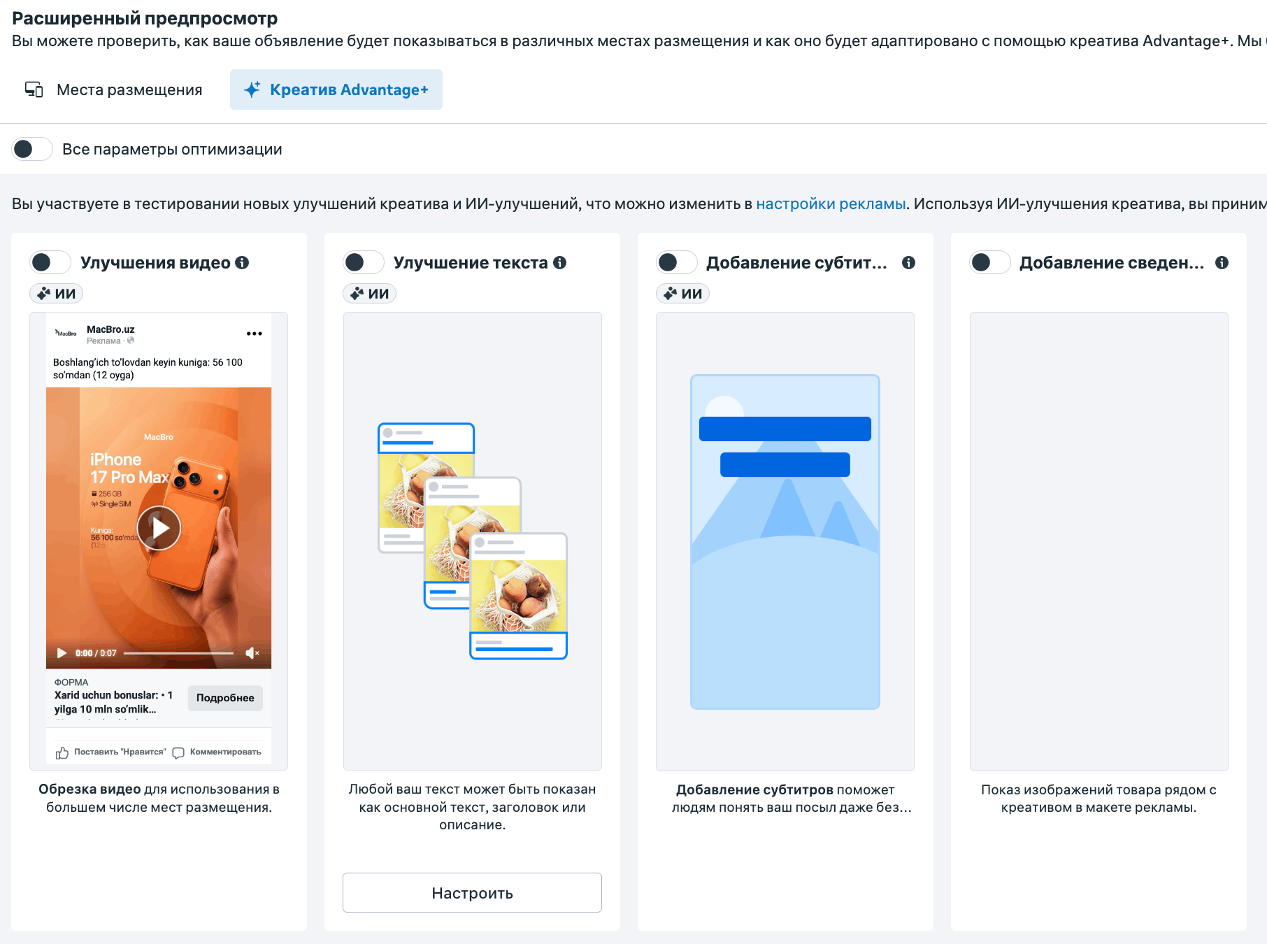 Вкладка Креатив Advantage+ в Meta Ads: тумблеры улучшения видео, улучшения текста, добавления субтитров и сведений