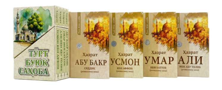 Тўрт Буюк Саҳоба