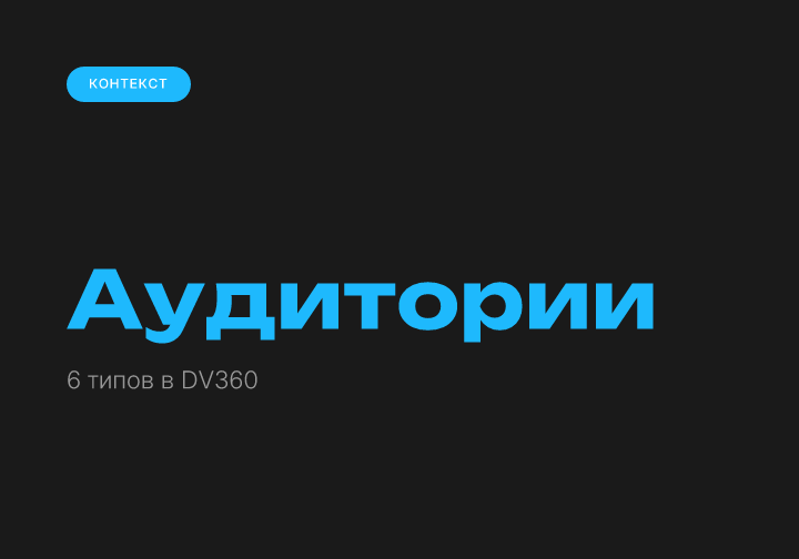 Аудитории в DV360: 6 типов