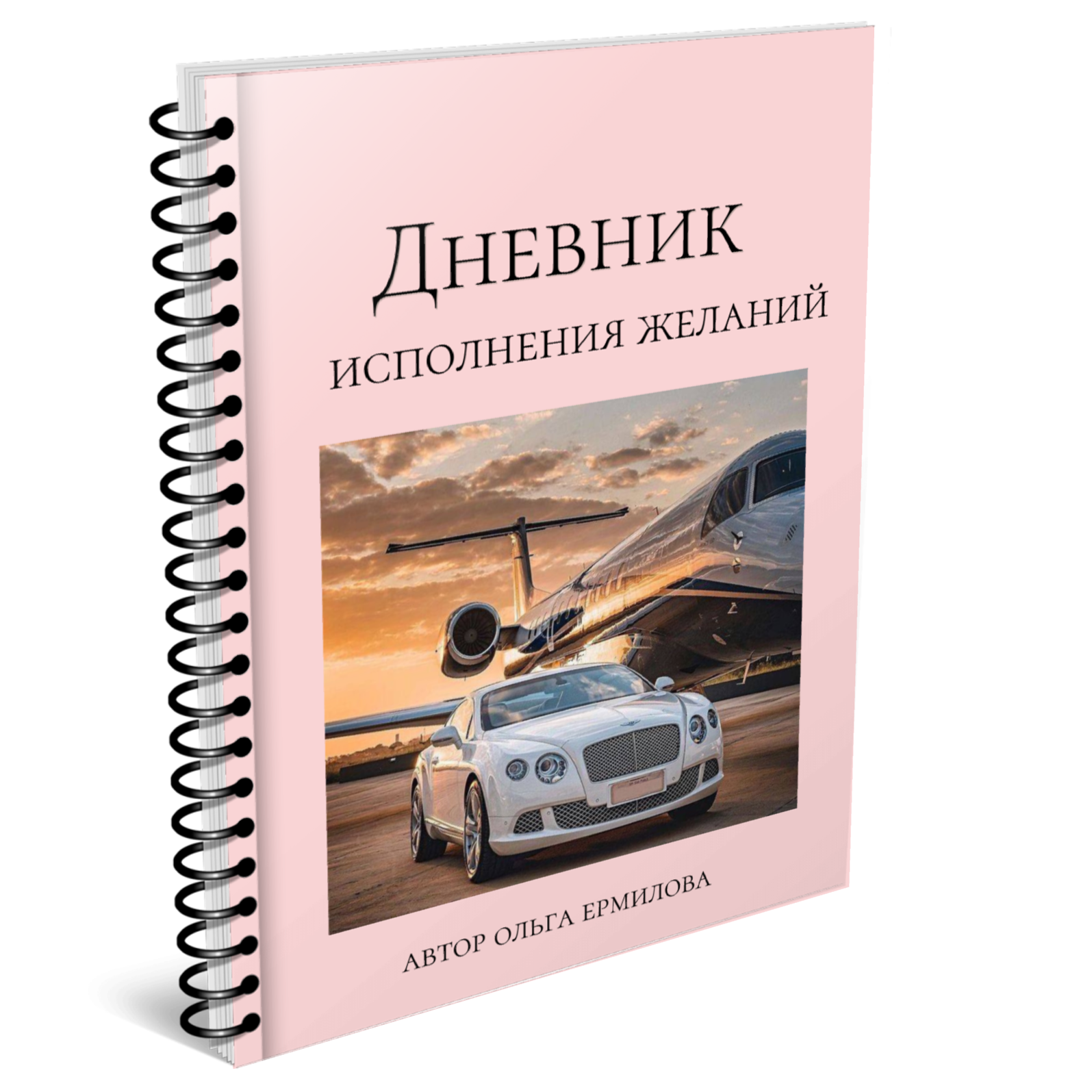 Дневник исполнения желаний