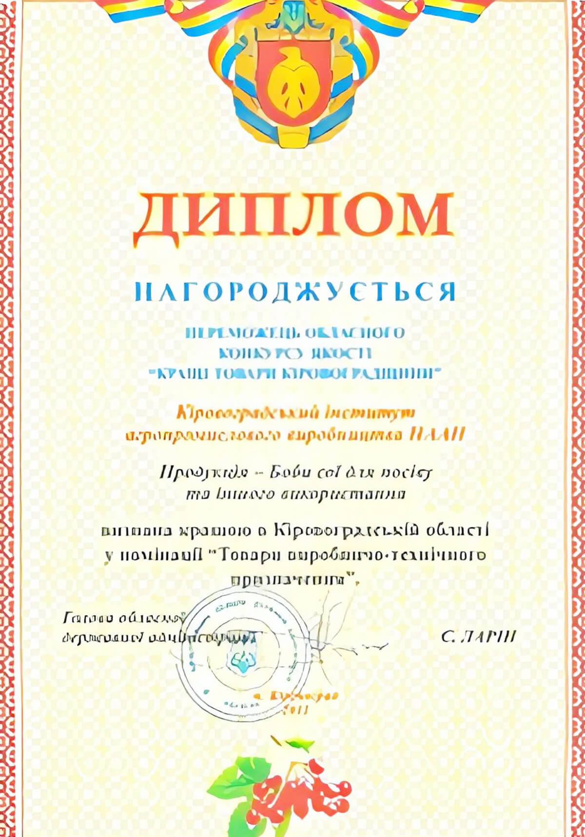Диплом - кращі товари Кіровоградщини
