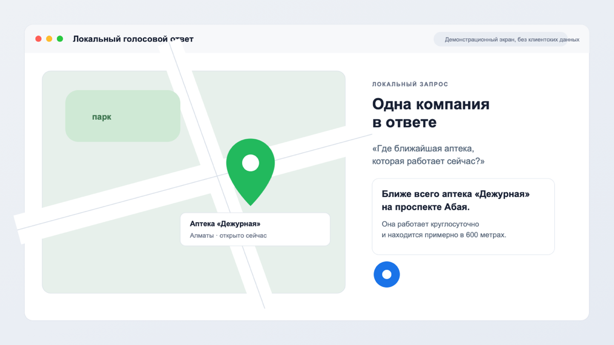 Локальный голосовой запрос и ответ ассистента с названием компании