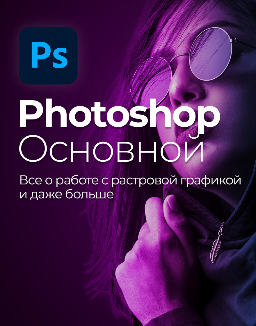 Курс по Photoshop