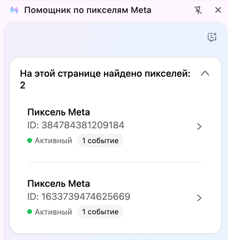 Помощник по пикселям Meta показывает, что на странице найдено два активных пикселя