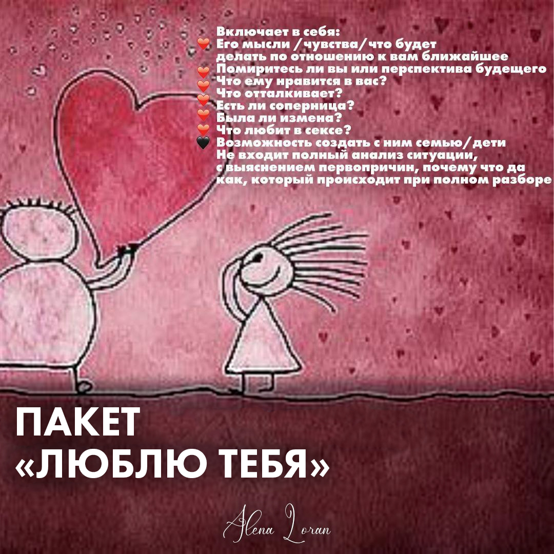Алена Лоран — Пакет «Люблю тебя»