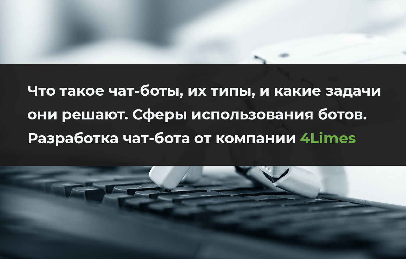 Создание чат-ботов от компании 4Limes