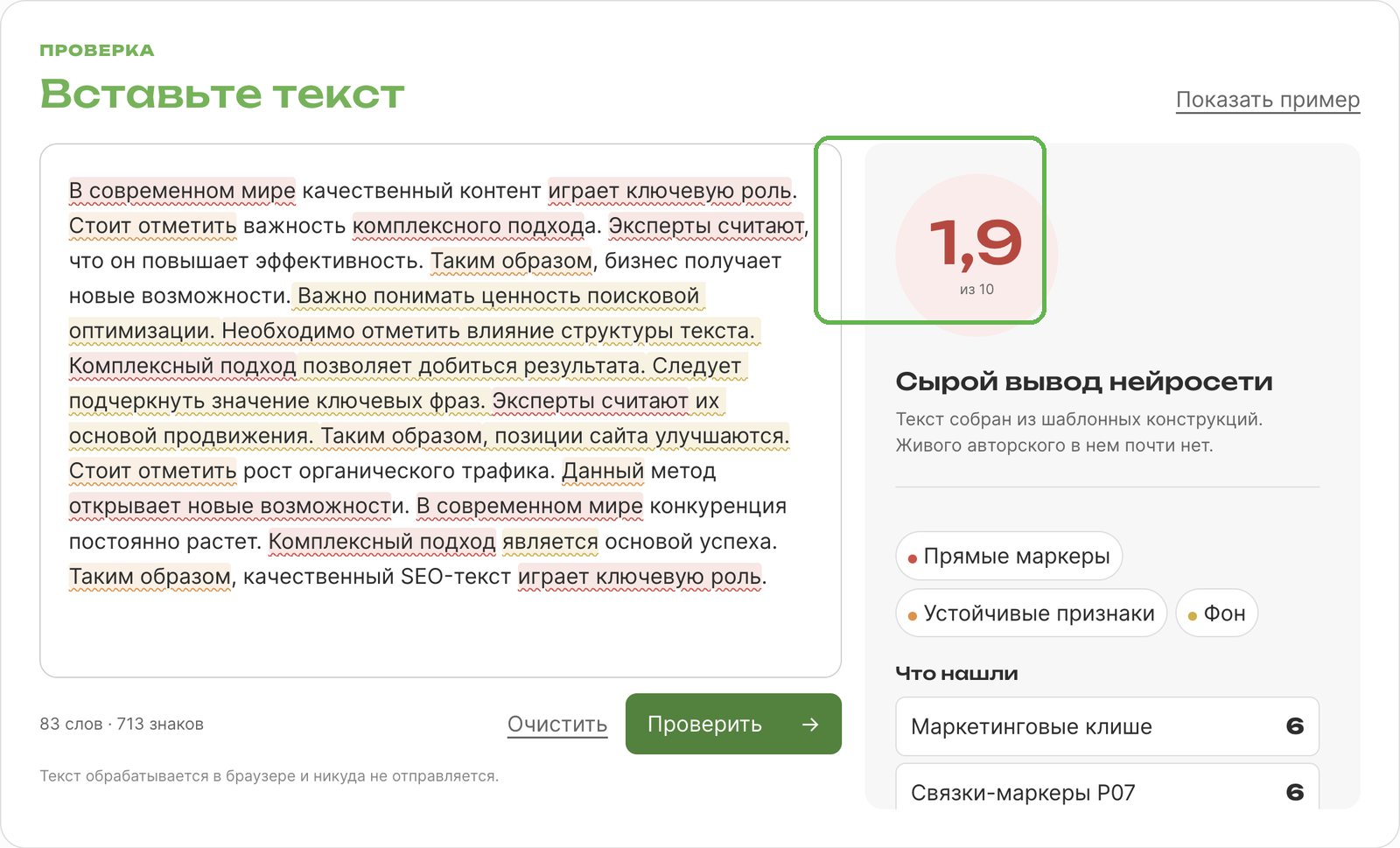 Результат проверки текста на машинное происхождение с подсвеченными фрагментами