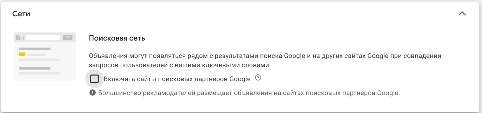 Настройка сетей с отключением поисковых партнеров в Google Ads