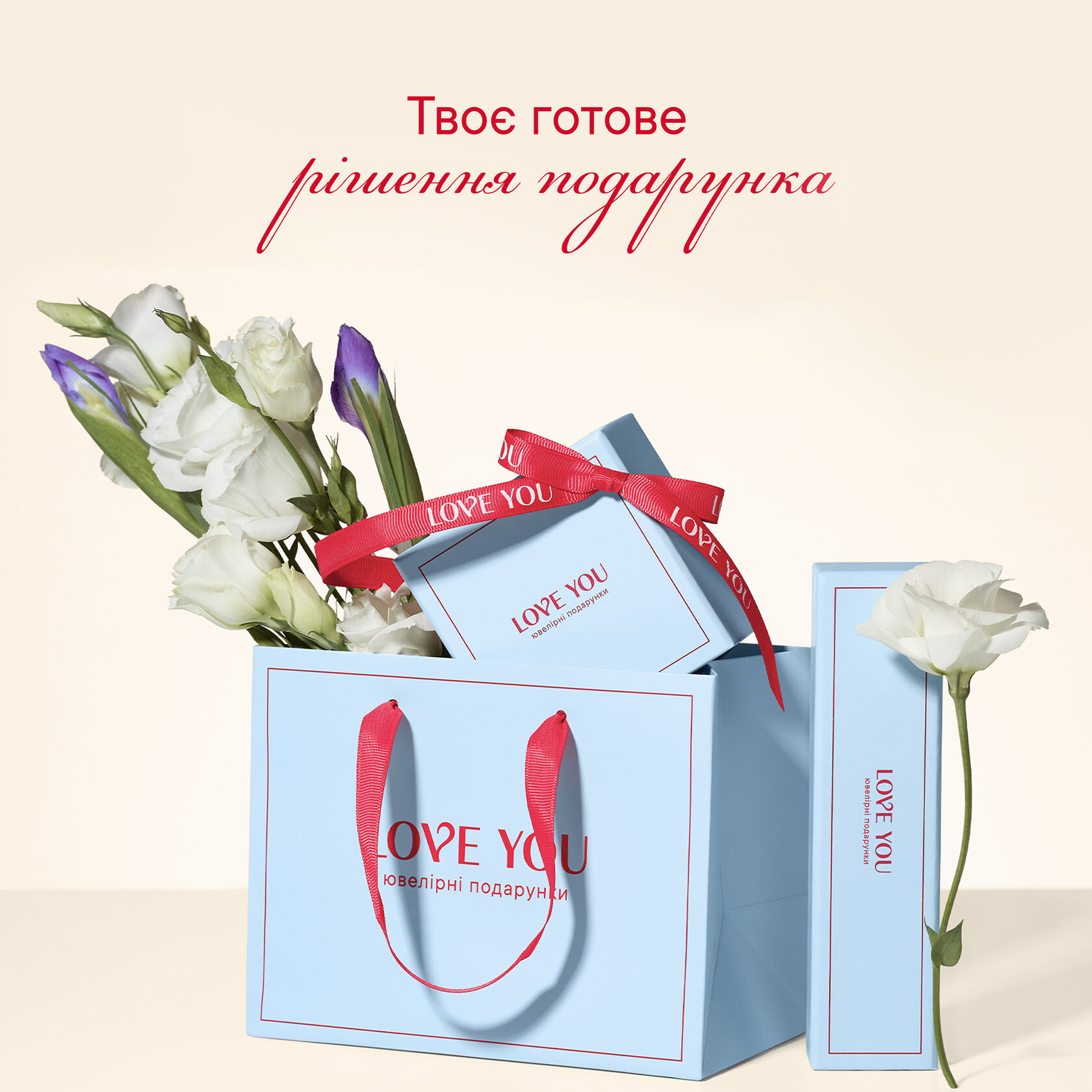 Пакування LOVE YOU