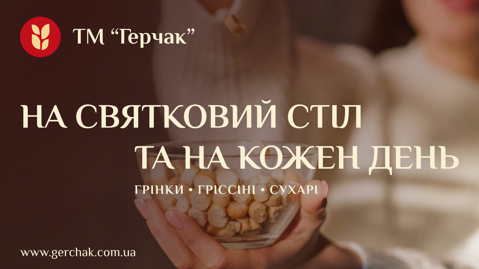 ТМ «Герчак»