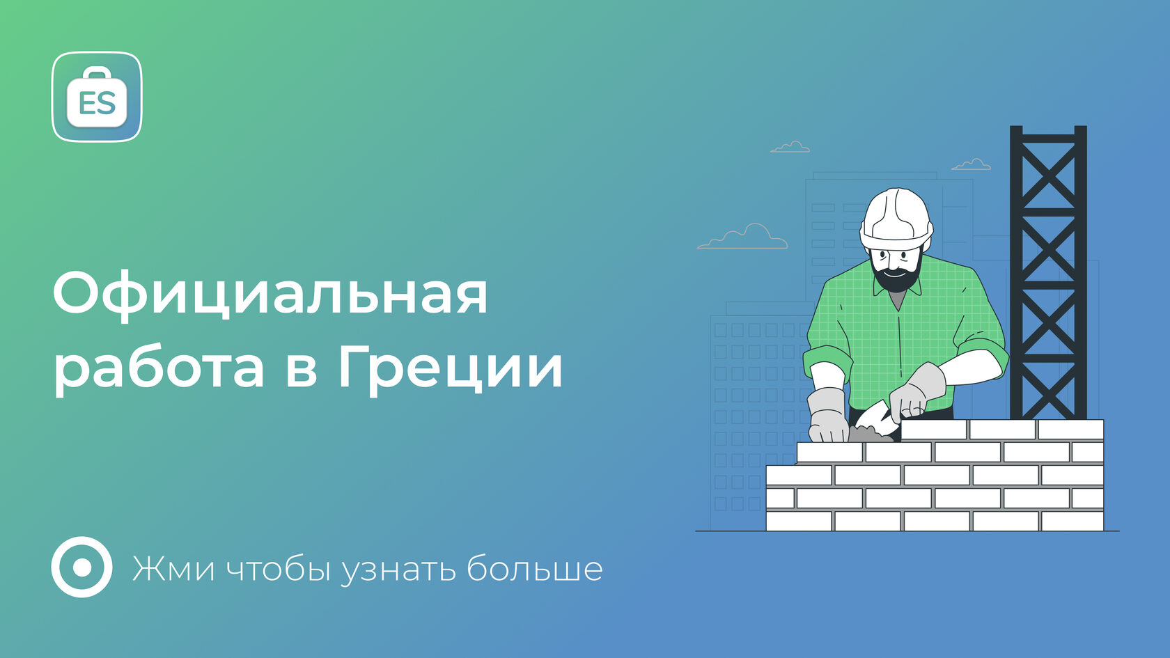 Работа в Греции для украинцев — официальные вакансии от работодателя