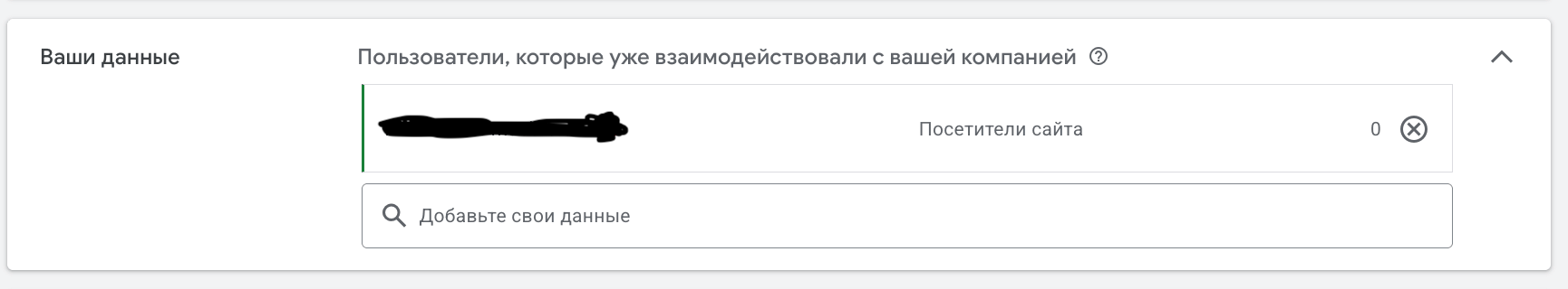 Google Ads: блок «Ваши данные» с выбранным списком «Посетители сайта»