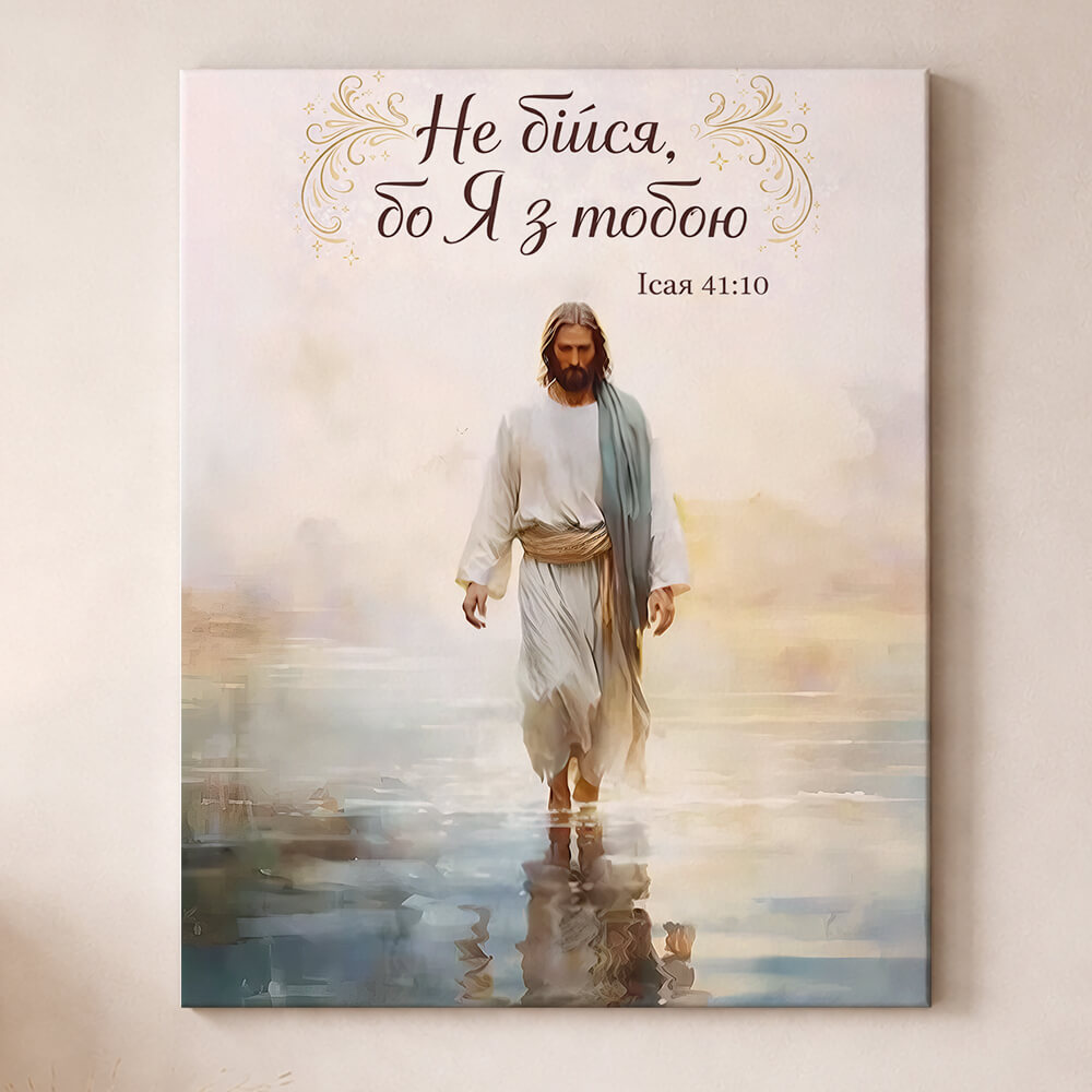 Не бійся бо Я з тобою