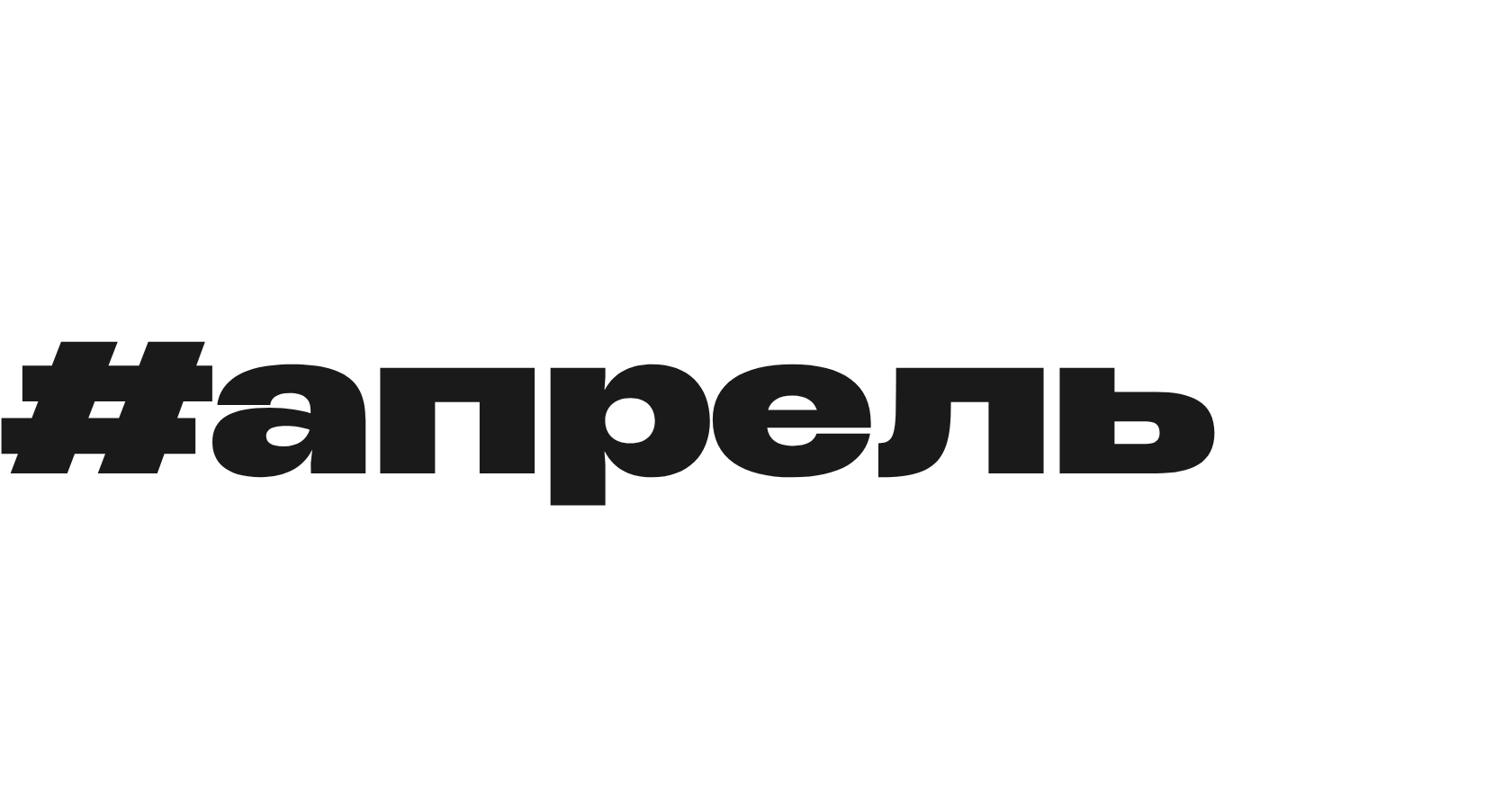 Рубрика рекомендации на февраль 2026