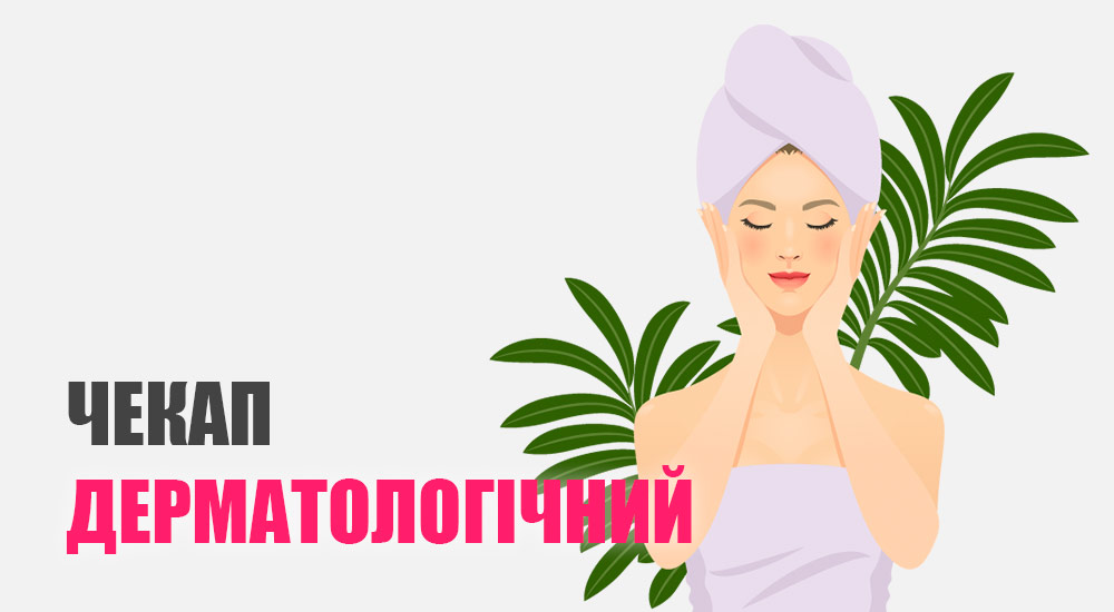 Дерматологічний чекап Послуги Lancet Clinic в Києві на Печерську